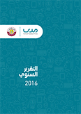 التقرير السنوي لسنة 2016