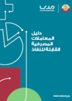 دليل المعاملات المصرفية القابلة للنفاذ