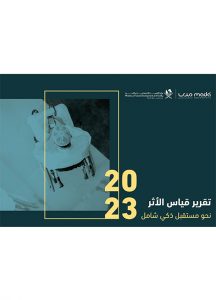 تقرير الأثر 2023