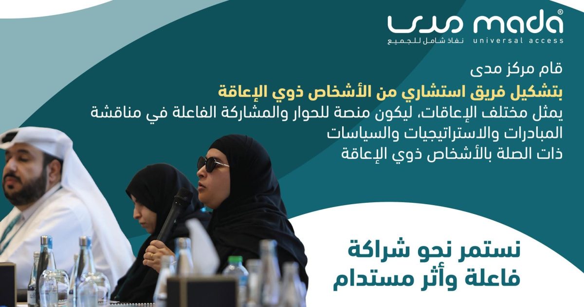 مركز مدى يشكّل فريقًا استشاريًا للأشخاص ذوي الإعاقة