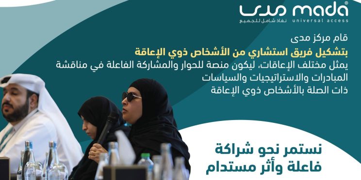 مركز مدى يشكّل فريقًا استشاريًا للأشخاص ذوي الإعاقة